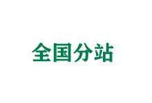 南阳全国分站