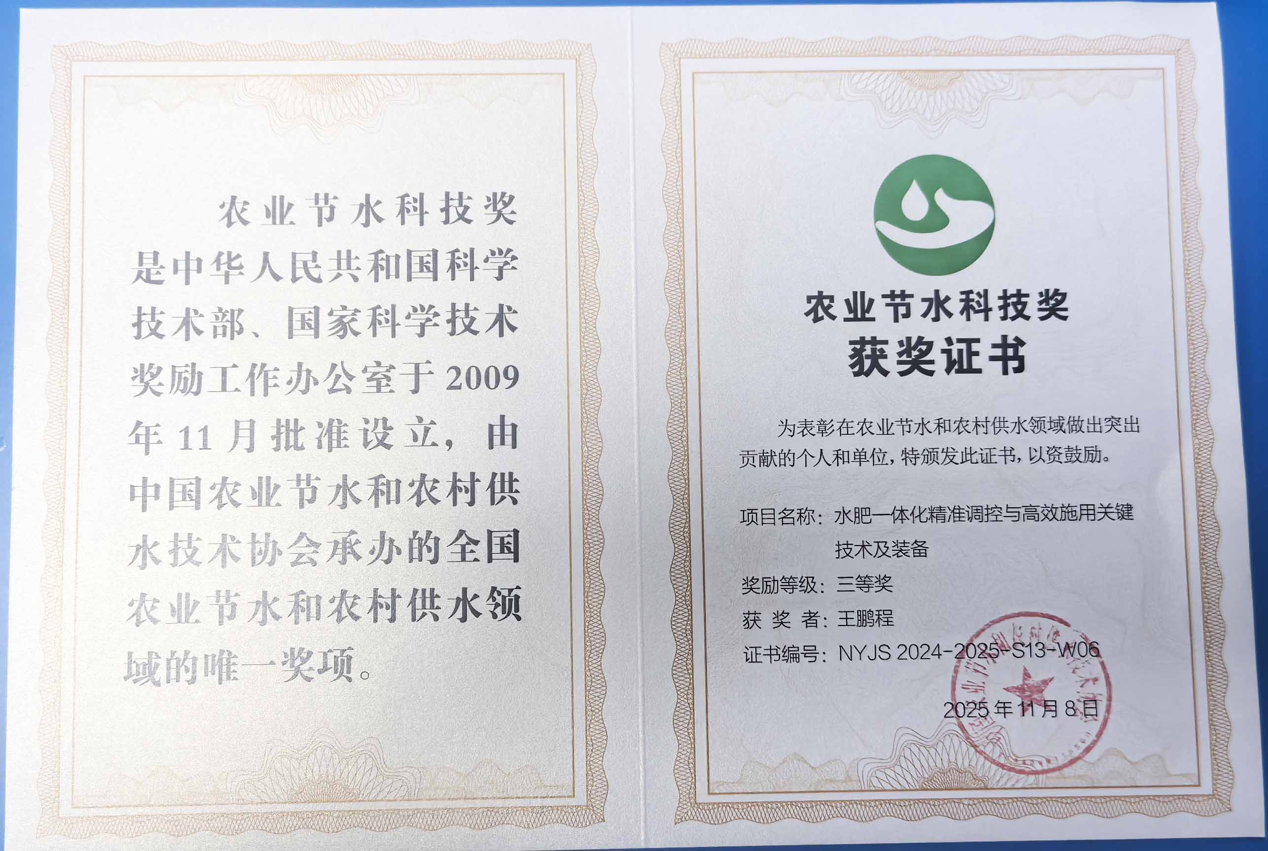 南阳程瑞达携 “水肥一体化” 项目 斩获农业节水科技权威奖项